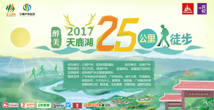  醉美黃埔行·天鹿湖25公里徒步